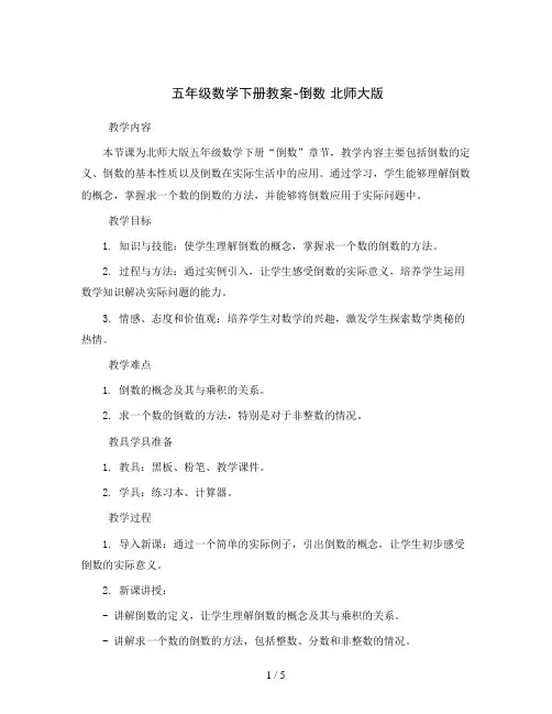 五年级数学下册教案-倒数 北师大版