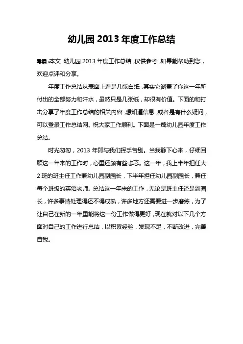 幼儿园2013年度工作总结