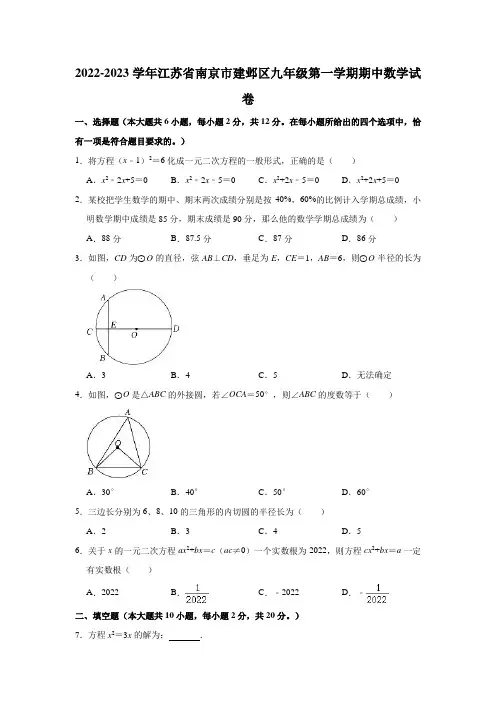 江苏省南京市建邺区2022-2023学年九年级上学期期中考试数学试卷