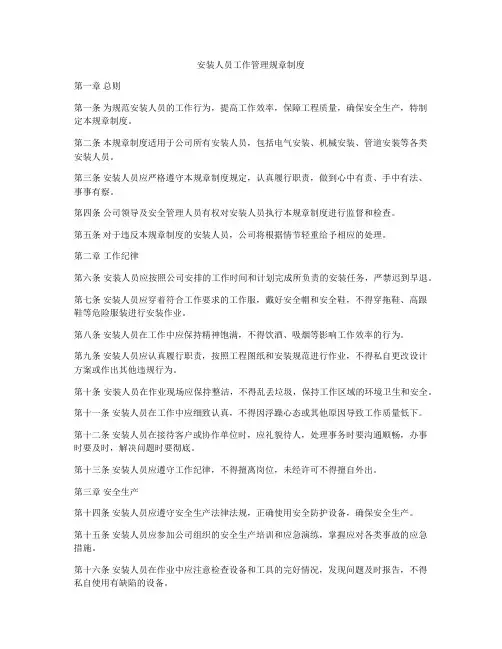 安装人员工作管理规章制度