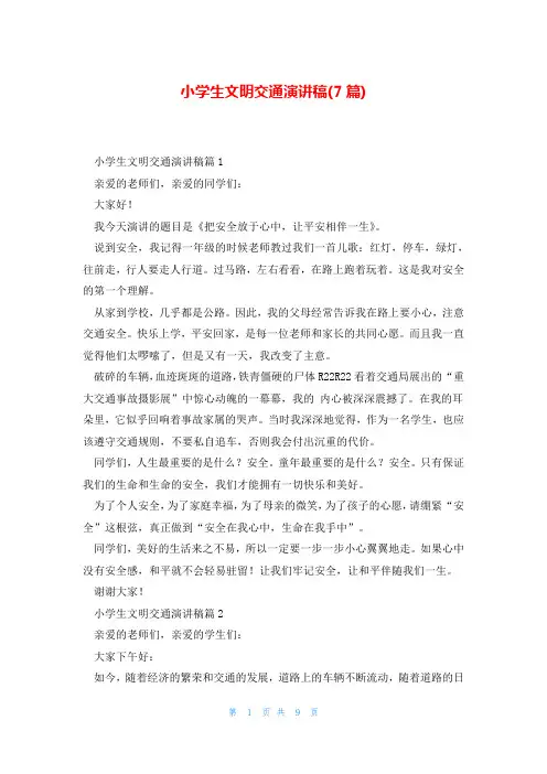 小学生文明交通演讲稿(7篇)