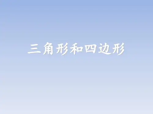 二年级下册数学课件-6.3三角形与四边形▏沪教版