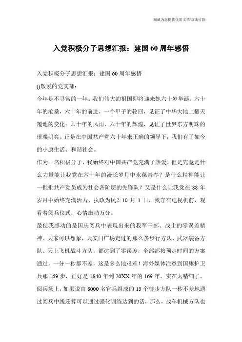 入党积极分子思想汇报：建国60周年感悟