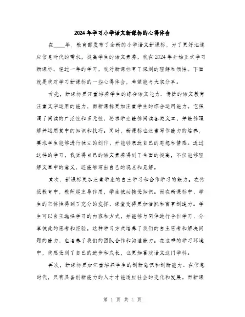 2024年学习小学语文新课标的心得体会(二篇)