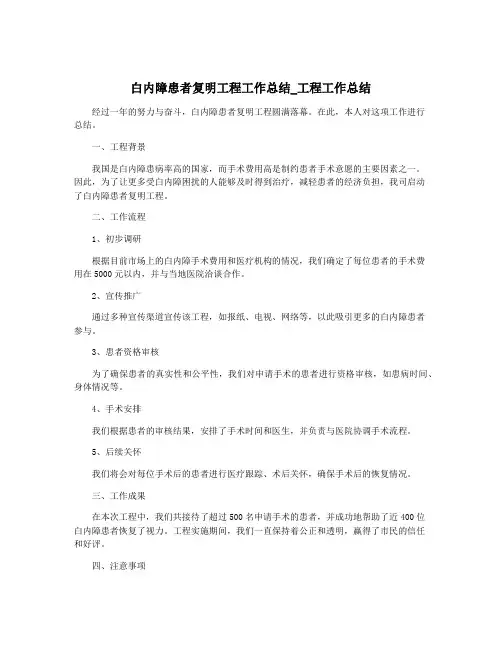 白内障患者复明工程工作总结_工程工作总结