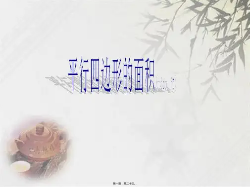 苏教版五年级上册数学《平行四边形面积的计算》 (共18张PPT)