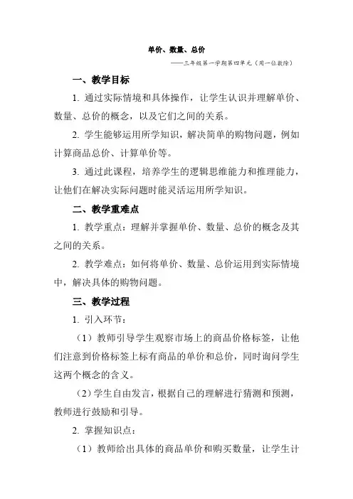 单价 数量 总价(教案)沪教版三年级上册数学