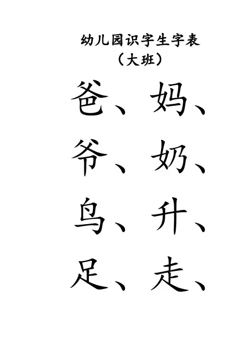 幼儿园识字生字表-大班