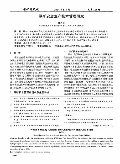 煤矿安全生产技术管理研究