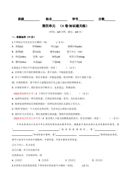 第四单元(A卷知识通关练)-2023-2024学年七年级语文上册单元速记巧练(原卷版)