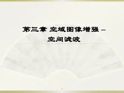 空域图像增强 - 空间滤波