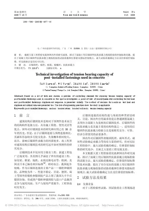 混凝土用后锚固件抗拔承载力检验的技术探讨_谭学民