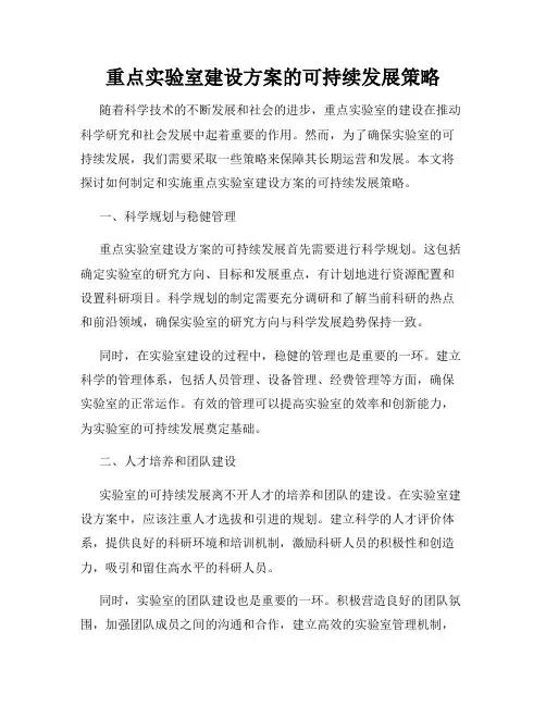 重点实验室建设方案的可持续发展策略