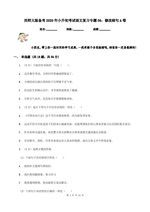西师大版备考2020年小升初考试语文复习专题06：修改病句A卷
