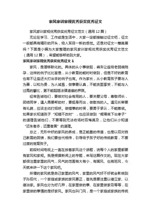 家风家训家规优秀获奖优秀征文范文（通用12篇）