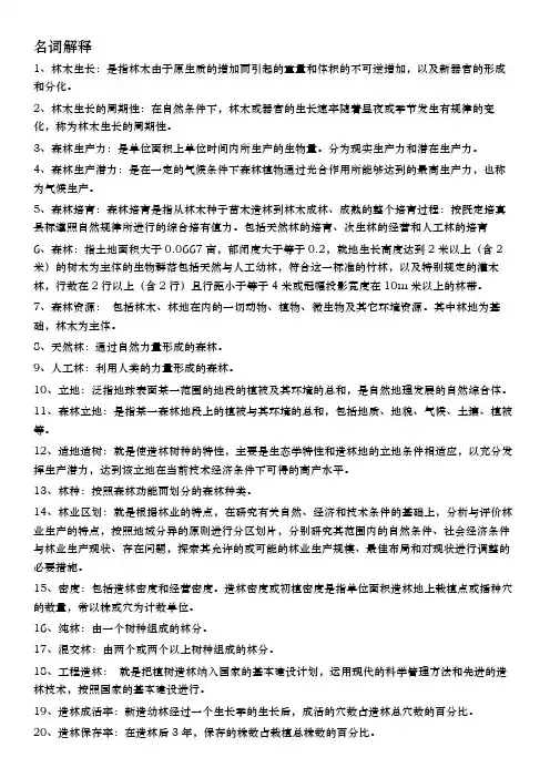 森林培育重点整理