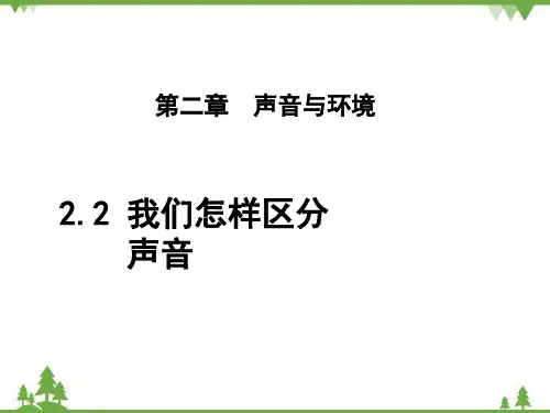 粤沪版物理八年级上册我们怎样区分声音课件