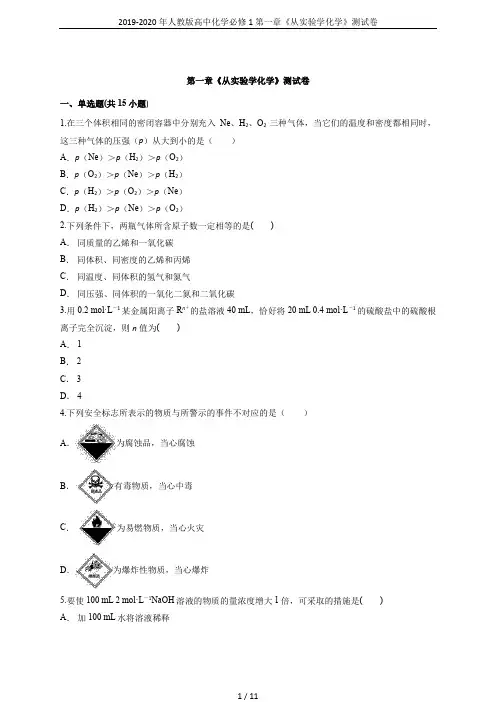 2019-2020年人教版高中化学必修1第一章《从实验学化学》测试卷