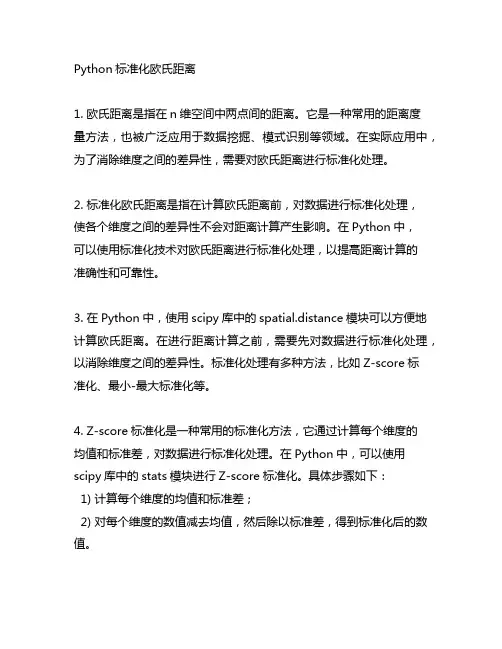 python 标准化欧氏距离
