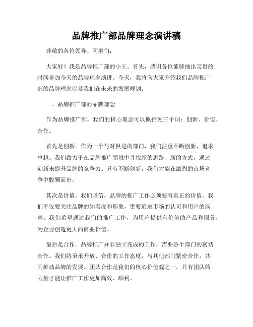 品牌推广部品牌理念演讲稿