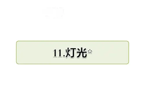 部编版六年级下册语文第11课 灯光课前预习