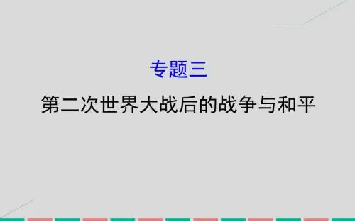 2017届高考历史一轮复习20世纪的战争与和平3第二次
