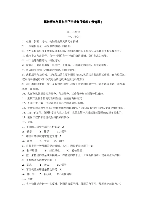 冀教版五年级科学下学期复习资料(带答案)