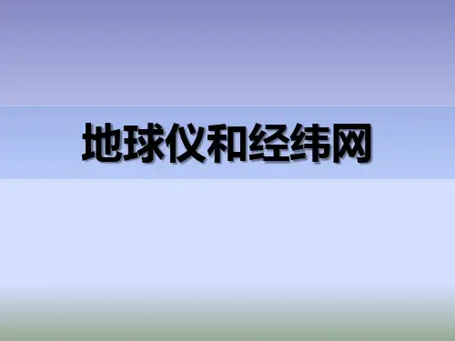 《地球仪和经纬网》PPT课件(上课用)