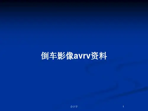 倒车影像avrv资料PPT教案