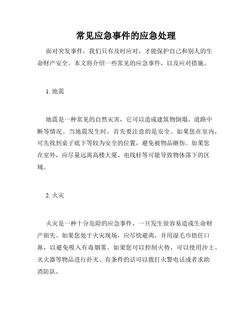 常见应急事件的应急处理