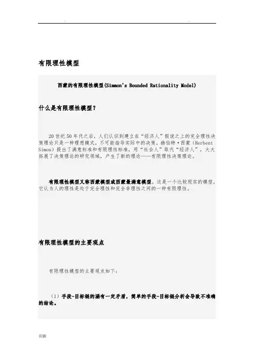 西蒙的有限理性模型
