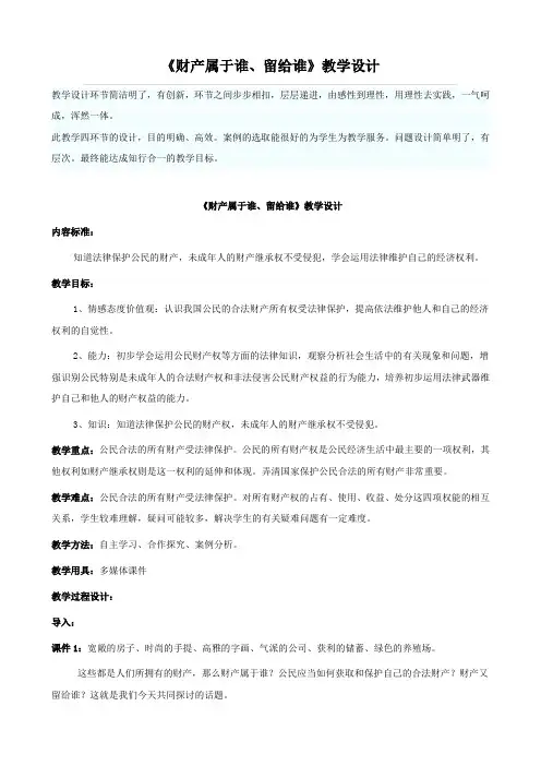 思想品德：9.1《财产属于谁、留给谁》教案3(鲁教版八年级上册)