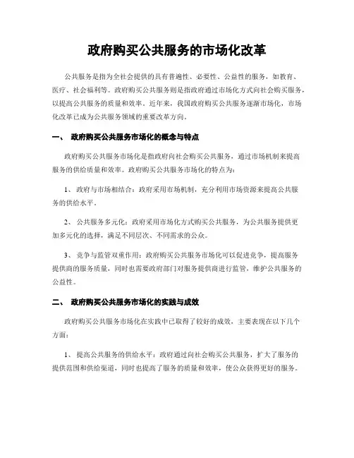 政府购买公共服务的市场化改革