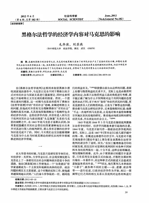 黑格尔法哲学的经济学内容对马克思的影响