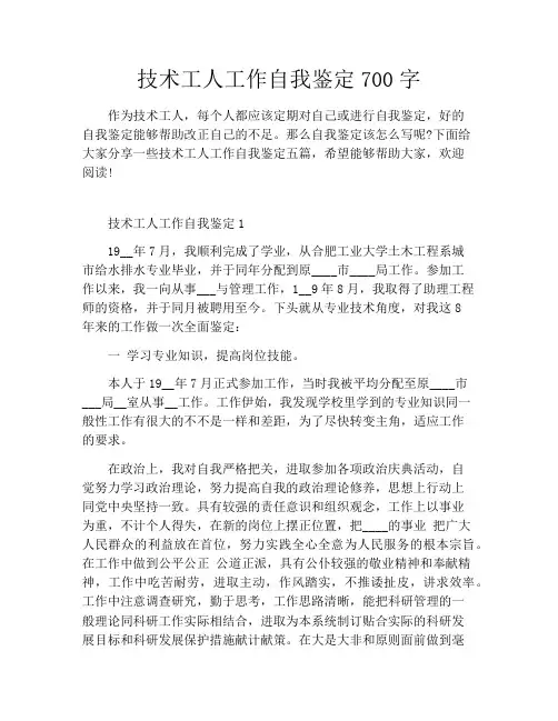 技术工人工作自我鉴定700字