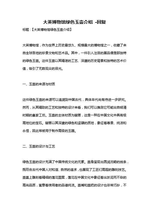大英博物馆绿色玉壶介绍 -回复