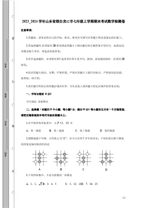 2023_2024学年山东省烟台龙口市七年级上学期期末考试数学检测卷(有答案)