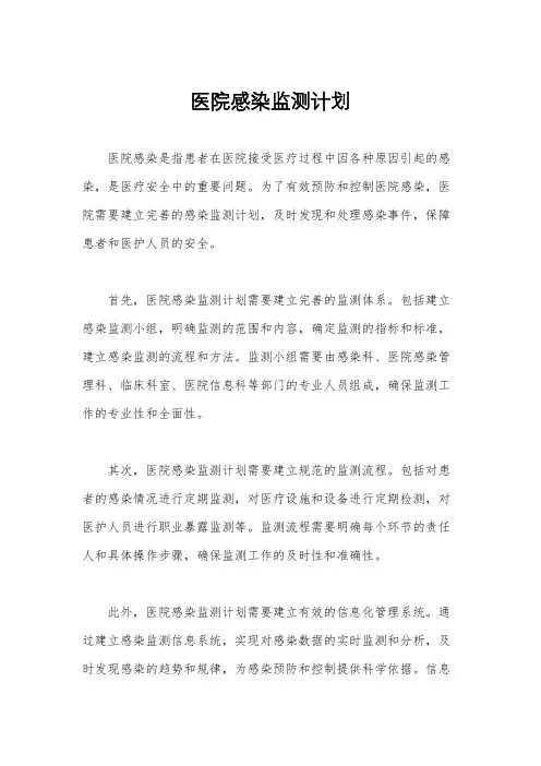 医院感染监测计划