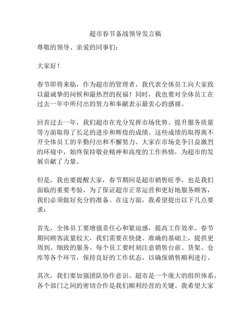 超市春节备战领导发言稿