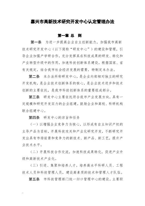 嘉兴市高新技术研究开发中心认定管理办法23【新版】