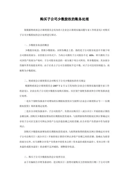 购买子公司少数股权的账务处理