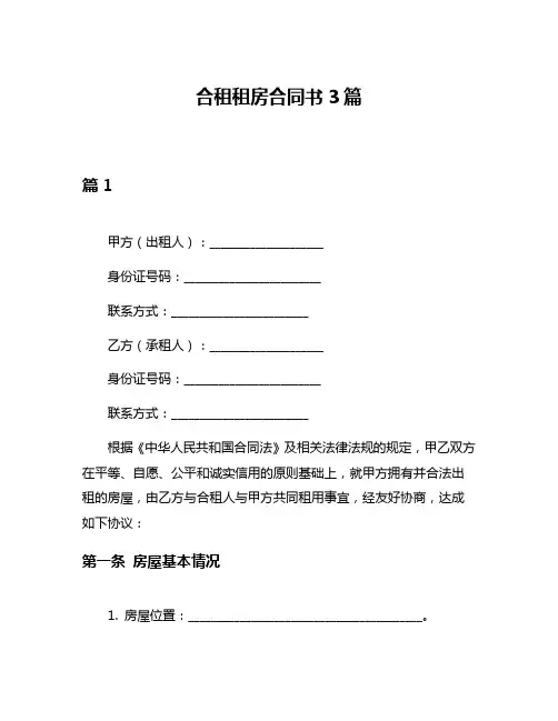 合租租房合同书3篇