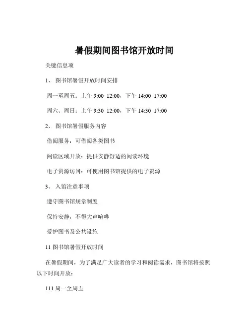 暑假期间图书馆开放时间