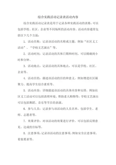 综合实践活动记录表活动内容