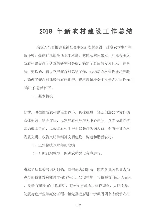 镇新农村建设工作总结