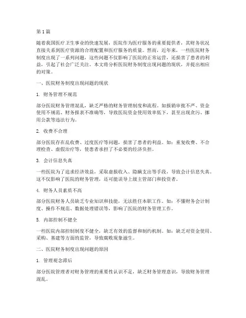 医院财务制度出现问题(3篇)