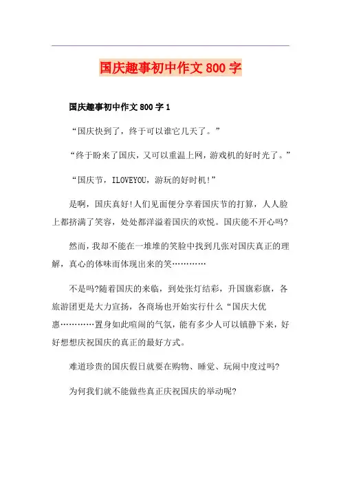 国庆趣事初中作文800字