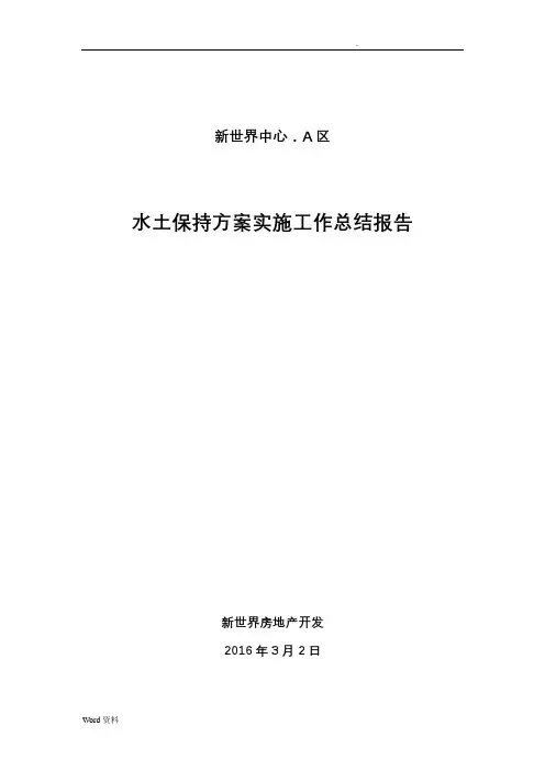 水土保持方案实施工作计划总结报告