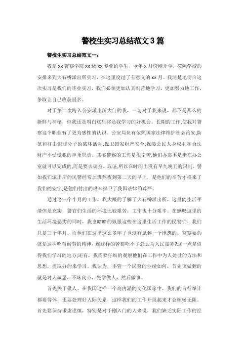 警校生实习总结范文3篇