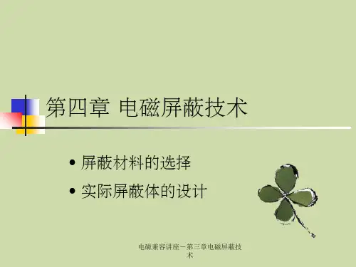 电磁兼容讲座-第三章电磁屏蔽技术